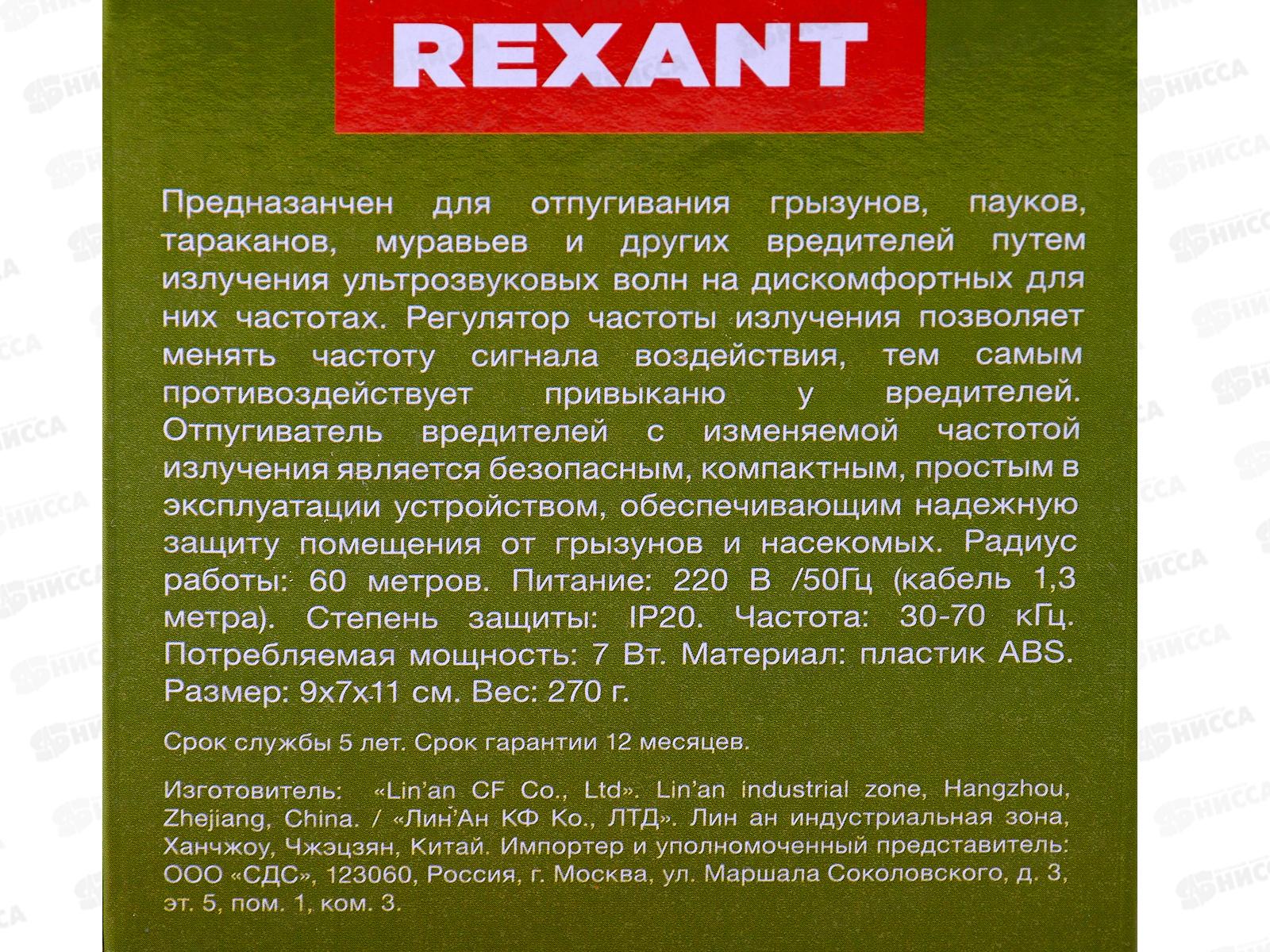 Отпугиватель вредителей с изменением частот излучения R 60м 220В 71-0009